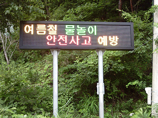 재난재해 문자 전광판